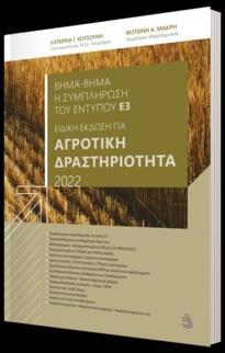 ΒΗΜΑ-ΒΗΜΑ Η ΣΥΜΠΛΗΡΩΣΗ ΤΟΥ ΕΝΤΥΠΟΥ Ε3 ΕΙΔΙΚΗ ΕΚΔΟΣΗ ΓΙΑ ΑΓΡΟΤΙΚΗ ΔΡΑΣΤΗΡΙΟΤΗΤΑ 2022