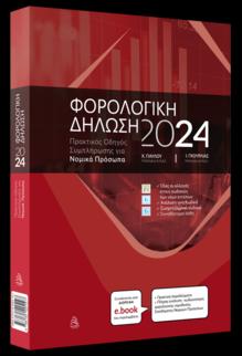 ΦΟΡΟΛΟΓΙΚΗ ΔΗΛΩΣΗ 2024: ΠΡΑΚΤΙΚΟΣ ΟΔΗΓΟΣ (ΣΥΜΠΛΗΡΩΣΗΣ ΓΙΑ ΝΟΜΙΚΑ ΠΡΟΣΩΠΑ)