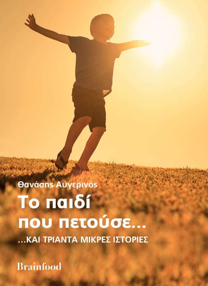 ΤΟ ΠΑΙΔΙ ΠΟΥ ΠΕΤΟΥΣΕ... ΚΑΙ ΤΡΙΑΝΤΑ ΜΙΚΡΕΣ ΙΣΤΟΡΙΕΣ