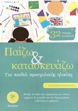 ΠΑΙΖΩ ΚΑΙ ΚΑΤΑΣΚΕΥΑΖΩ