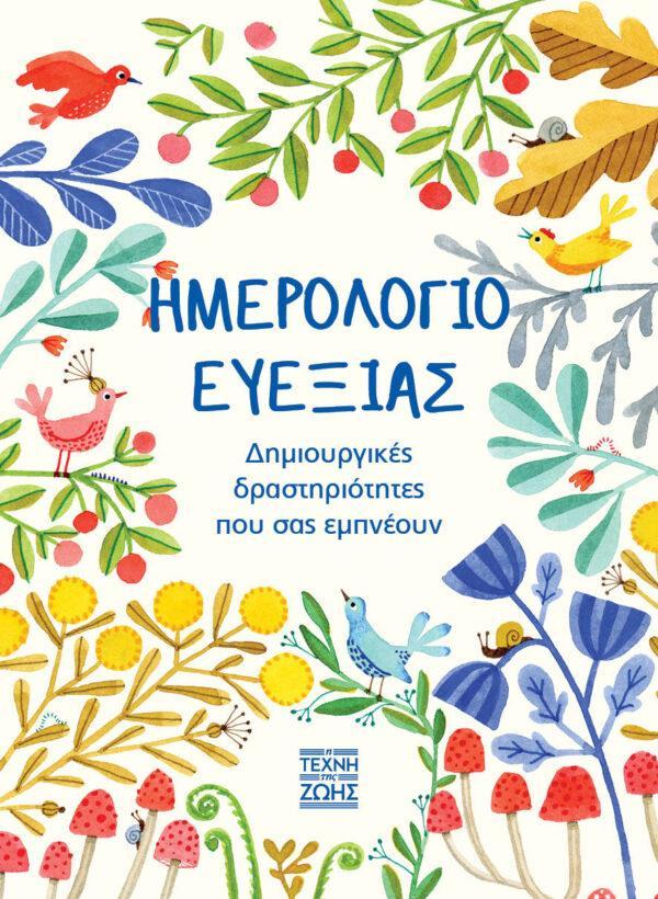 ΗΜΕΡΟΛΟΓΙΟ ΕΥΕΞΙΑΣ