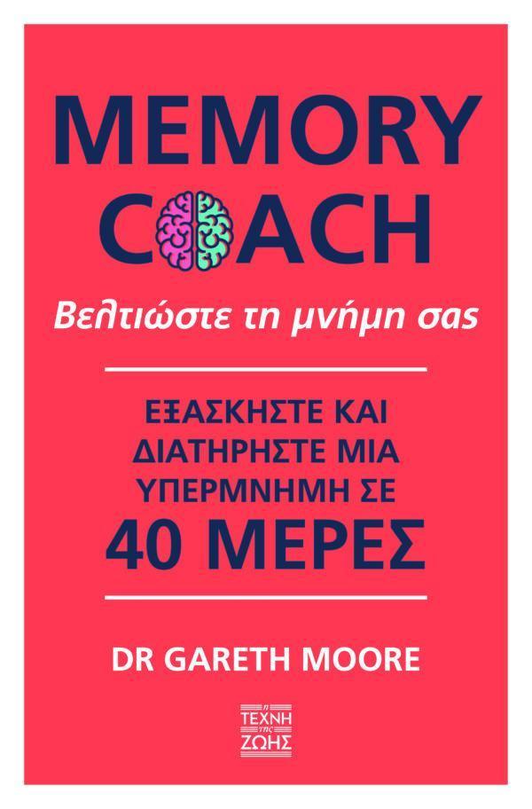 MEMORY COACH: ΒΕΛΤΙΩΣΤΕ ΤΗ ΜΝΗΜΗ ΣΑΣ
