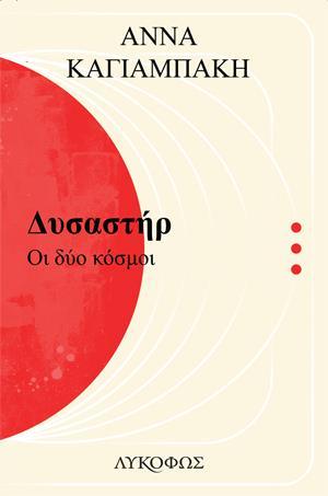 ΔΥΣΑΣΤΗΡ