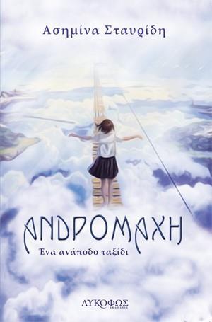 ΑΝΔΡΟΜΑΧΗ: ΕΝΑ ΑΝΑΠΟΔΟ ΤΑΞΙΔΙ
