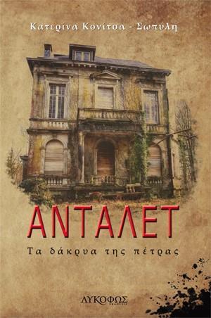 ΑΝΤΑΛΕΤ