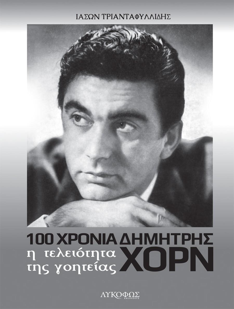 Η ΤΕΛΕΙΟΤΗΤΑ ΤΗΣ ΓΟΗΤΕΙΑΣ