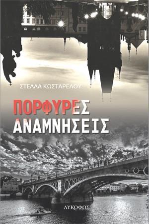 ΠΟΡΦΥΡΕΣ ΑΝΑΜΝΗΣΕΙΣ