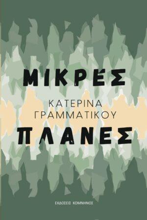 ΜΙΚΡΕΣ ΠΛΑΝΕΣ