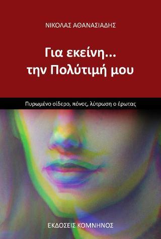 ΓΙΑ ΕΚΕΙΝΗ... ΤΗΝ ΠΟΛΥΤΙΜΗ ΜΟΥ