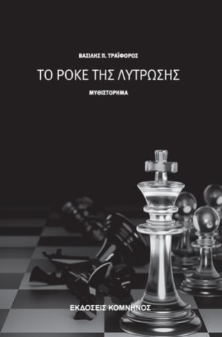 ΤΟ ΡΟΚΕ ΤΗΣ ΛΥΤΡΩΣΗΣ