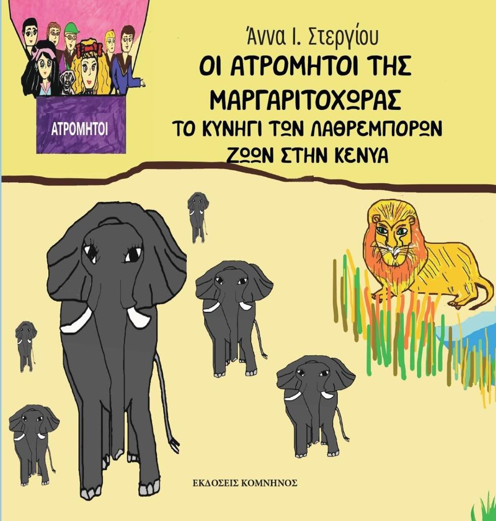 ΟΙ ΑΤΡΟΜΗΤΟΙ ΤΗΣ ΜΑΡΓΑΡΙΤΟΧΩΡΑΣ