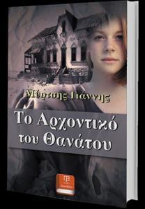 ΤΟ ΑΡΧΟΝΤΙΚΟ ΤΟΥ ΘΑΝΑΤΟΥ