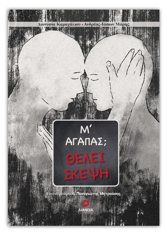 Μ' ΑΓΑΠΑΣ; ΘΕΛΕΙ ΣΚΕΨΗ