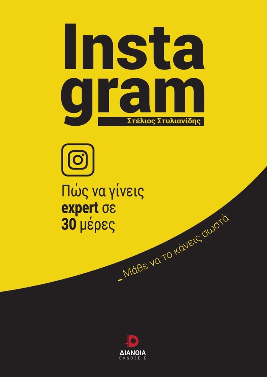 INSTAGRAM: ΠΩΣ ΝΑ ΓΙΝΕΙΣ EXPERT ΣΕ 30 ΗΜΕΡΕΣ