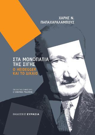 ΣΤΑ ΜΟΝΟΠΑΤΙΑ ΤΗΣ ΣΙΓΗΣ: Ο HEIDEGGER ΚΑΙ ΤΟ ΔΙΚΑΙΟ