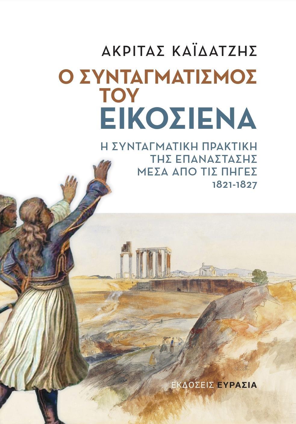 Ο ΣΥΝΤΑΓΜΑΤΙΣΜΟΣ ΤΟΥ ΕΙΚΟΣΙΕΝΑ