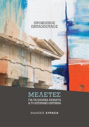 ΜΕΛΕΤΕΣ ΓΙΑ ΤΑ ΕΘΝΙΚΑ ΘΕΜΑΤΑ ΚΑΙ ΤΟ ΚΥΠΡΙΑΚΟ ΖΗΤΗΜΑ Β ΕΚΔΟΣΗ
