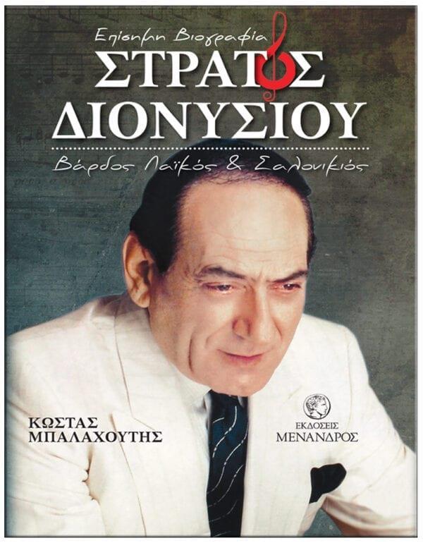 ΣΤΡΑΤΟΣ ΔΙΟΝΥΣΙΟΥ – ΒΑΡΔΟΣ ΛΑΪΚΟΣ ΚΑΙ ΣΑΛΟΝΙΚΙΟΣ / ΕΠΙΣΗΜΗ ΒΙΟΓΡΑΦΙΑ