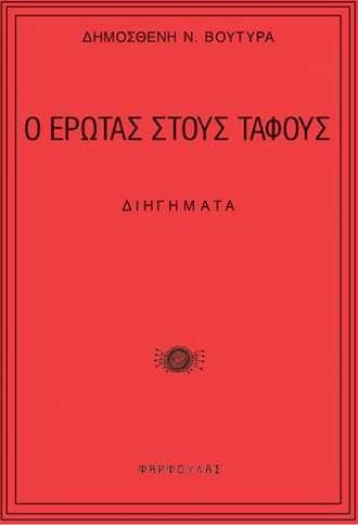Ο ΕΡΩΤΑΣ ΣΤΟΥΣ ΤΑΦΟΥΣ