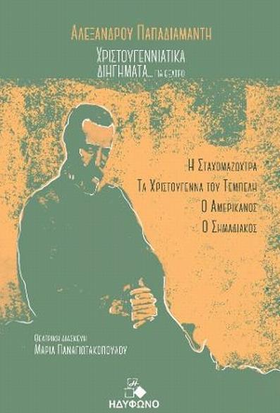 ΑΛΕΞΑΝΔΡΟΥ ΠΑΠΑΔΙΑΜΑΝΤΗ: ΧΡΙΣΤΟΥΓΕΝΝΙΑΤΙΚΑ ΔΙΗΓΗΜΑΤΑ... ΓΙΑ ΘΕΑΤΡΟ