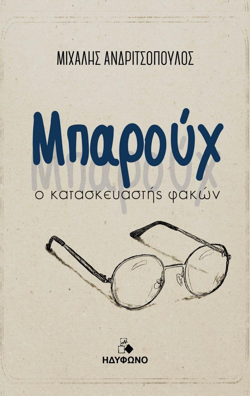 ΜΠΑΡΟΥΧ