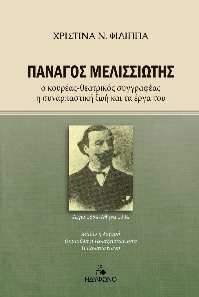 ΠΑΝΑΓΟΣ ΜΕΛΙΣΣΙΩΤΗΣ