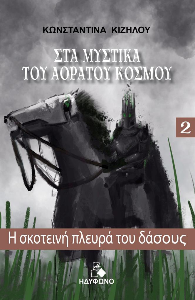 Η ΣΚΟΤΕΙΝΗ ΠΛΕΥΡΑ ΤΟΥ ΔΑΣΟΥΣ (No 2)
