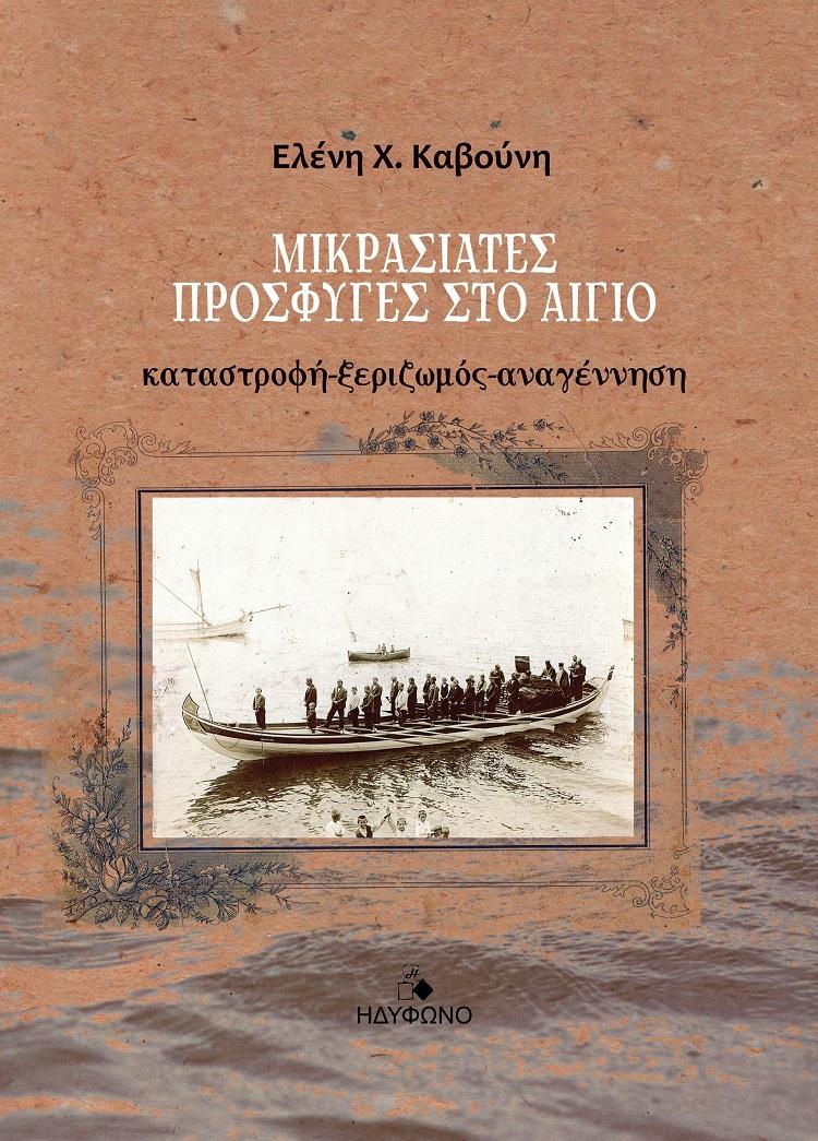 ΜΙΚΡΑΣΙΑΤΕΣ ΠΡΟΣΦΥΓΕΣ ΣΤΟ ΑΙΓΙΟ