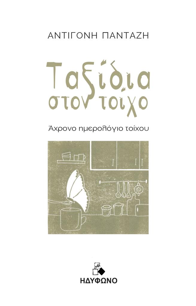 ΤΑΞΙΔΙΑ ΣΤΟΝ ΤΟΙΧΟ