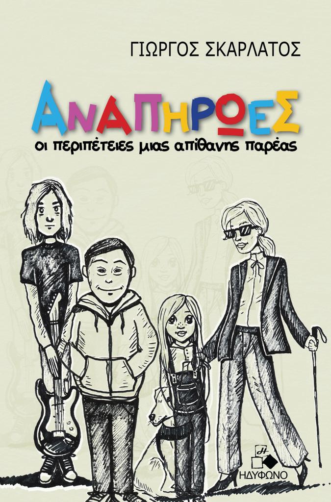 ΑΝΑΠΗΡΩΕΣ
