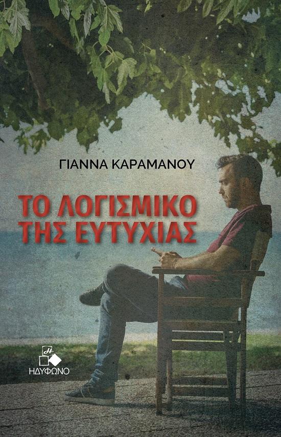 ΤΟ ΛΟΓΙΣΜΙΚΟ ΤΗΣ ΕΥΤΥΧΙΑΣ