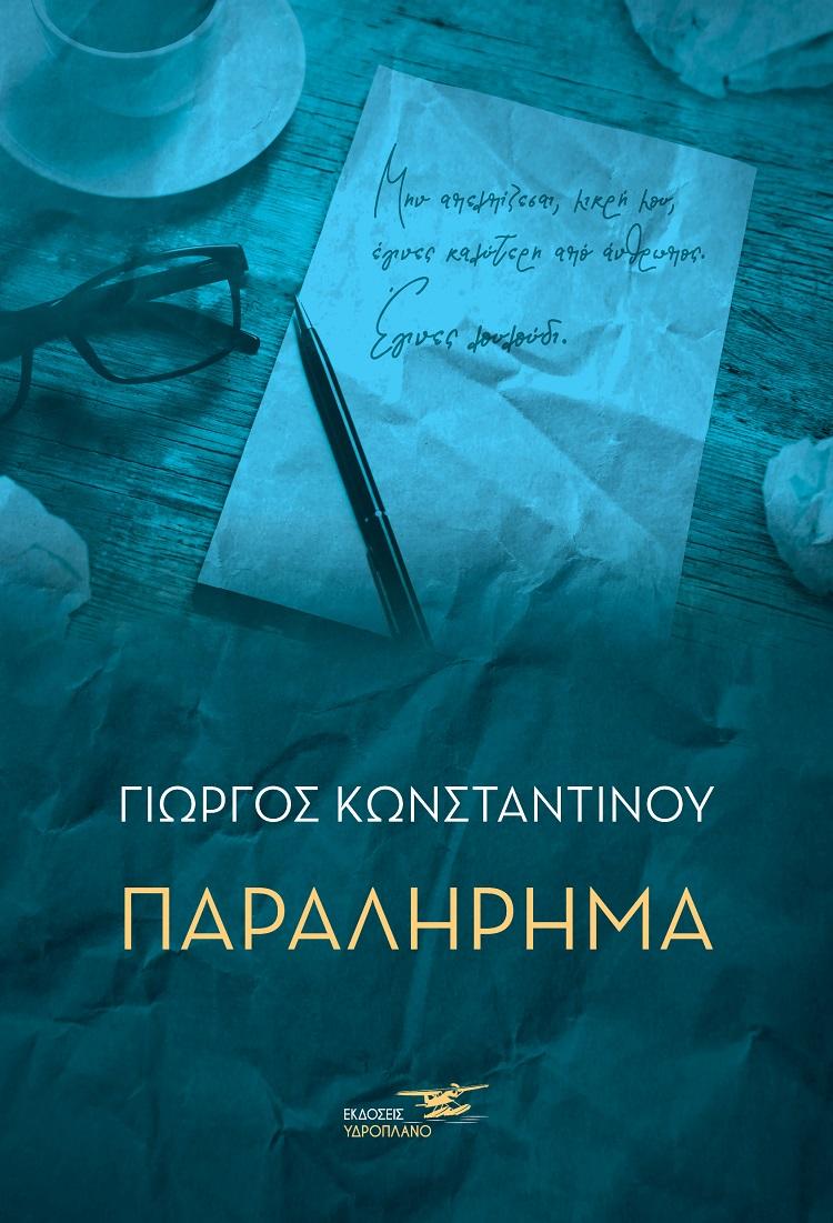 ΠΑΡΑΛΗΡΗΜΑ