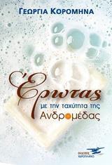 ΕΡΩΤΑΣ ΜΕ ΤΗΝ ΤΑΧΥΤΗΤΑ ΤΗΣ ΑΝΔΡΟΜΕΔΑΣ
