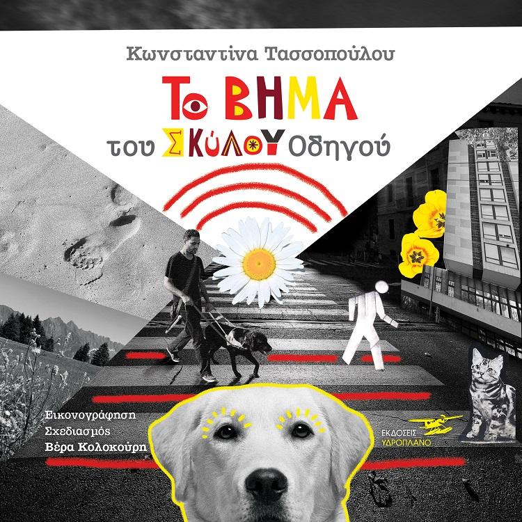 TO ΒΗΜΑ ΤΟΥ ΣΚΥΛΟΥ ΟΔΗΓΟΥ