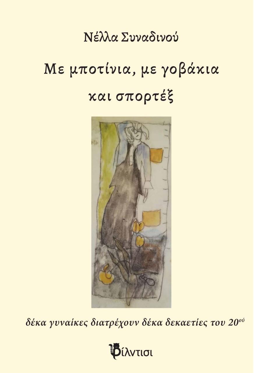 ΜΕ ΜΠΟΤΙΝΙΑ, ΜΕ ΓΟΒΑΚΙΑ ΚΑΙ ΣΠΟΡΤΕΞ