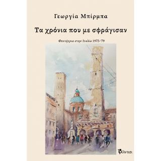 ΤΑ ΧΡΟΝΙΑ ΠΟΥ ΜΕ ΣΦΡΑΓΙΣΑΝ