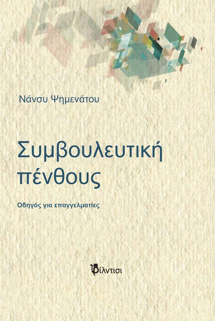 ΣΥΜΒΟΥΛΕΥΤΙΚΗ ΠΕΝΘΟΥΣ