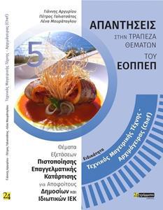ΑΠΑΝΤΗΣΕΙΣ ΣΤΗΝ ΤΡΑΠΕΖΑ ΘΕΜΑΤΩΝ ΤΟΥ ΕΟΠΠΕΠ (5):ΤΕΧΝΙΚΟΣ ΜΑΓΕΙΡΙΚΗΣ ΤΕΧΝΗΣ ΑΡΧΙΜΑΓΕΙΡΑΣ CHEF