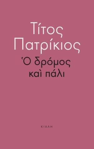 Ο ΔΡΟΜΟΣ ΚΑΙ ΠΑΛΙ