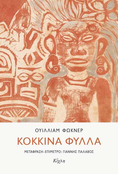 ΚΟΚΚΙΝΑ ΦΥΛΛΑ
