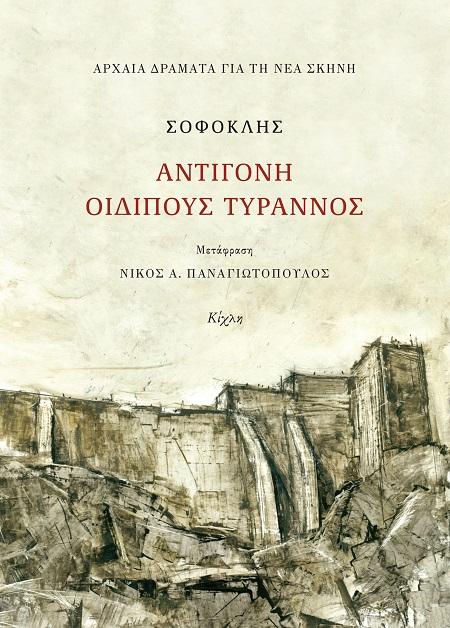 ΑΝΤΙΓΟΝΗ: ΟΙΔΙΠΟΥΣ ΤΥΡΑΝΝΟΣ