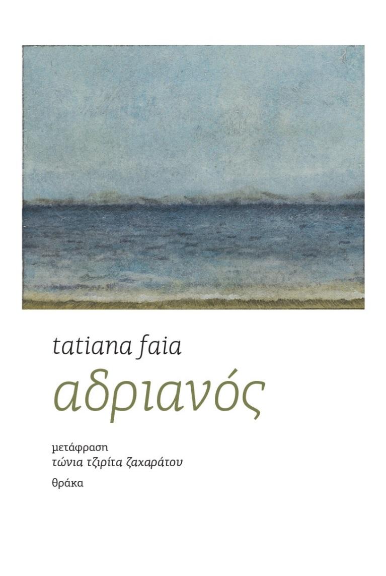 ΑΔΡΙΑΝΟΣ