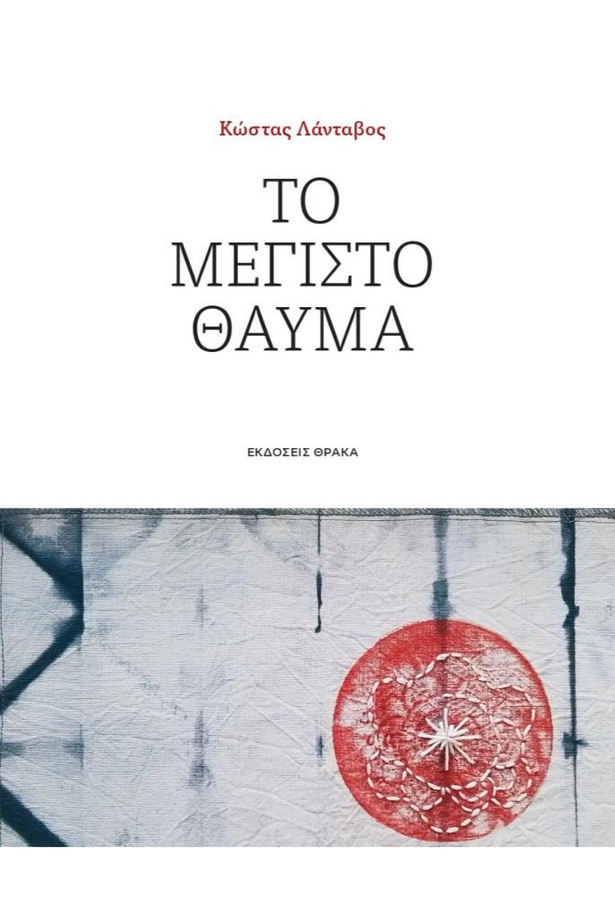 ΤΟ ΜΕΓΙΣΤΟ ΘΑΥΜΑ