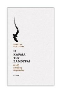 Η ΚΑΡΔΙΑ ΤΟΥ ΣΑΜΟΥΡΑΙ