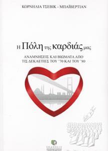 Η ΠΟΛΗ ΤΗΣ ΚΑΡΔΙΑΣ ΜΑΣ