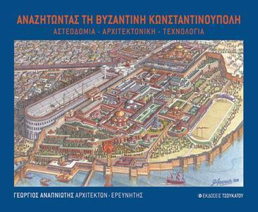 ΑΝΑΖΗΤΩΝΤΑΣ ΤΗ ΒΥΖΑΝΤΙΝΗ ΚΩΝΣΤΑΝΤΙΝΟΥΠΟΛΗ
