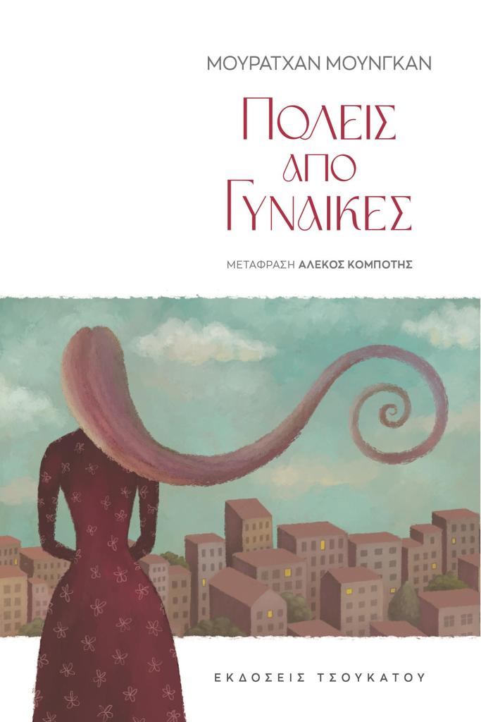 ΠΟΛΕΙΣ ΑΠΟ ΓΥΝΑΙΚΕΣ