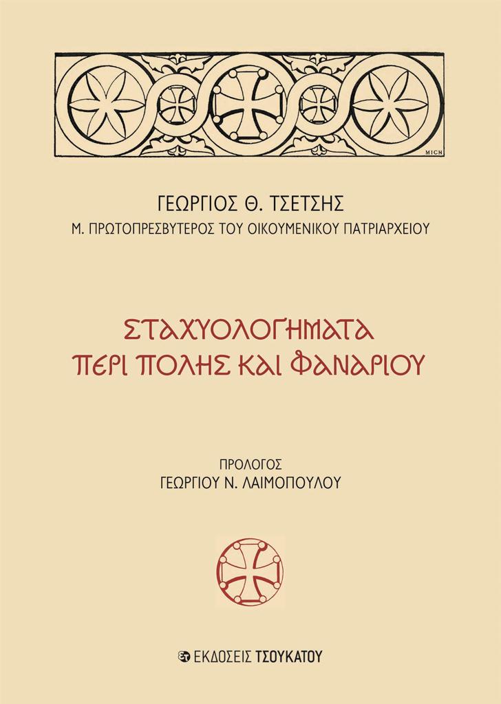 ΣΤΑΧΥΟΛΟΓΗΜΑΤΑ ΠΕΡΙ ΠΟΛΗΣ ΚΑΙ ΦΑΝΑΡΙΟΥ