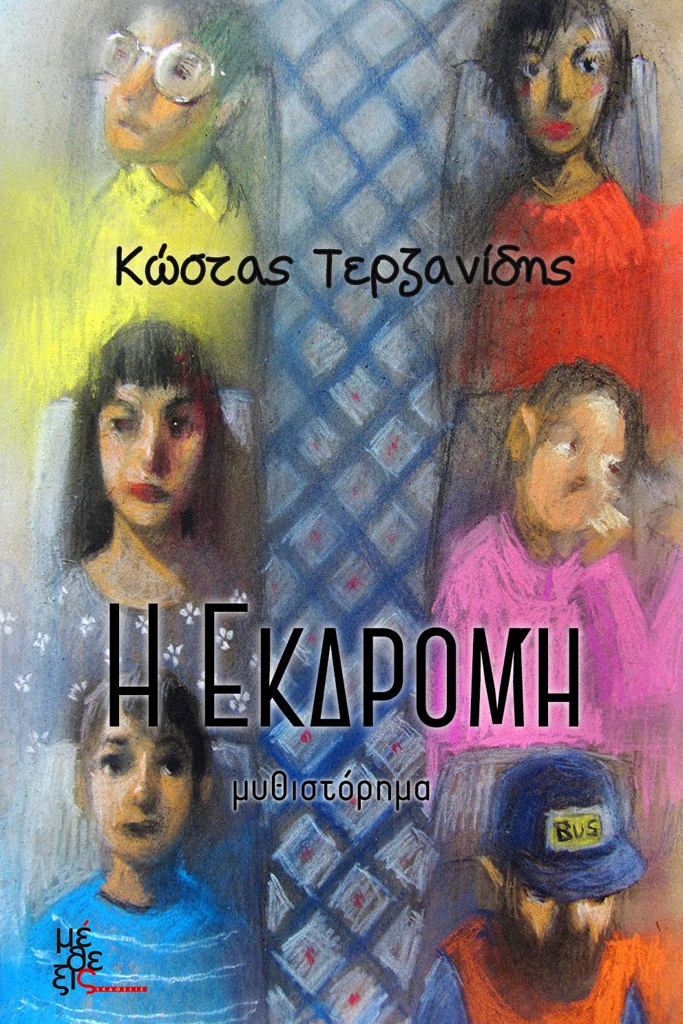 Η ΕΚΔΡΟΜΗ