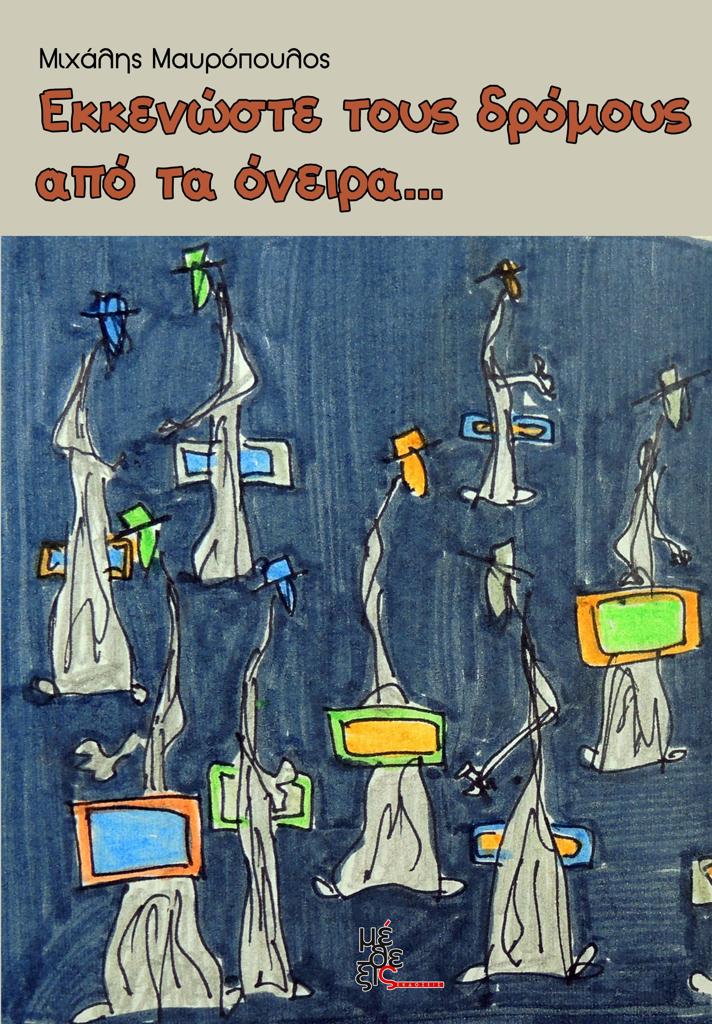 ΕΚΚΕΝΩΣΤΕ ΤΟΥΣ ΔΡΟΜΟΥΣ ΑΠΟ ΤΑ ΟΝΕΙΡΑ